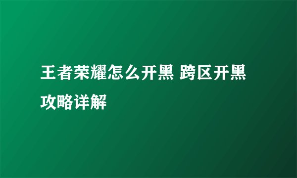 王者荣耀怎么开黑 跨区开黑攻略详解