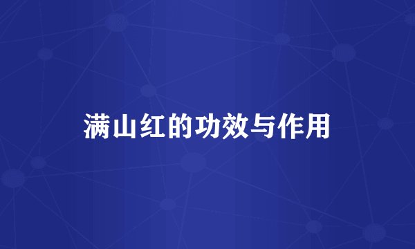 满山红的功效与作用