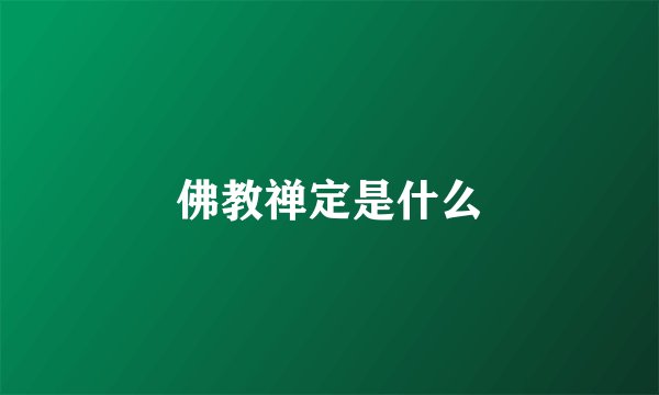 佛教禅定是什么