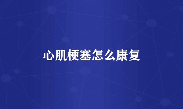 心肌梗塞怎么康复