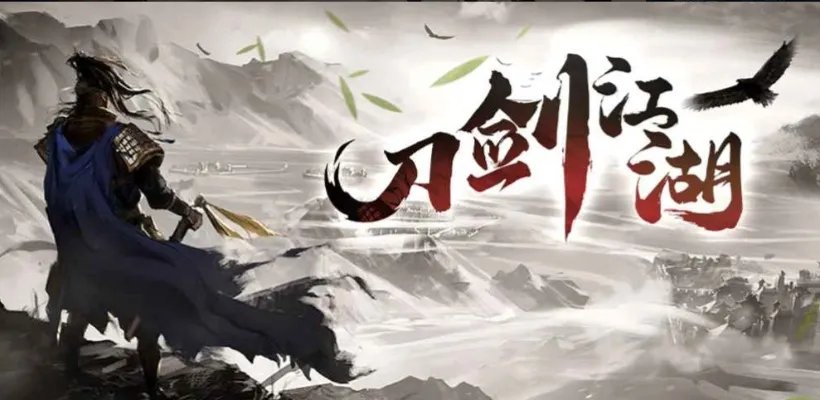 魔兽RPG刀剑江湖秘籍搭配攻略