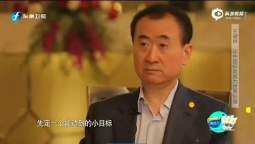 王健林的小目标是挣一个亿，你的小目标是不是这个……