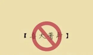 网络用语禁上电视，广电总局禁的哪些用语