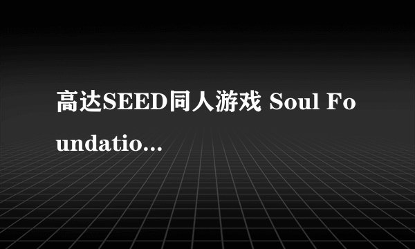 高达SEED同人游戏 Soul Foundation2 下载
