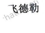 飞德勒轮胎的商标是什么样的