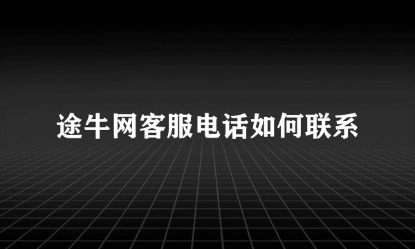 途牛网客服电话如何联系