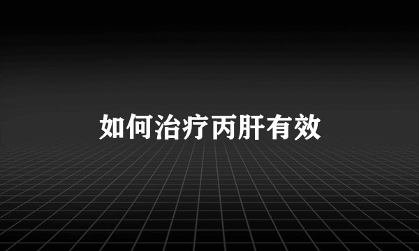 如何治疗丙肝有效
