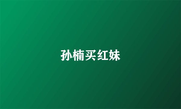 孙楠买红妹