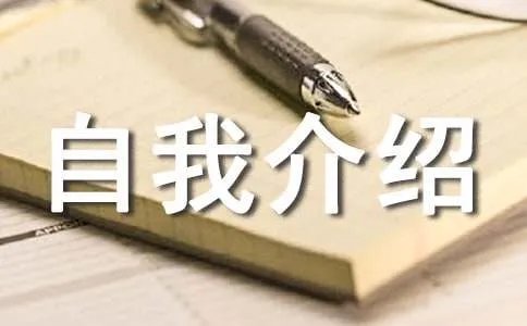 自我介绍作文