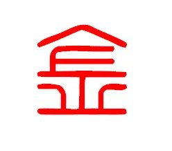 金的篆书