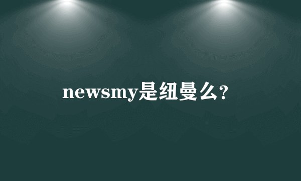 newsmy是纽曼么？