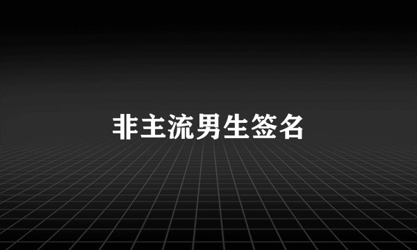 非主流男生签名