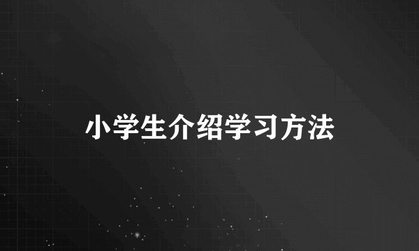 小学生介绍学习方法