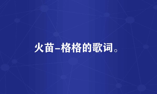 火苗-格格的歌词。