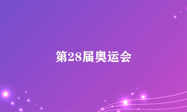 第28届奥运会