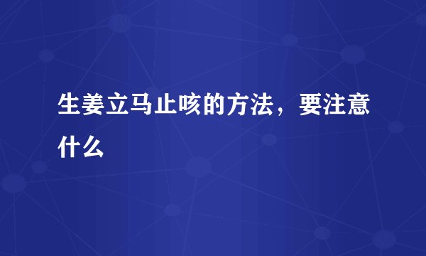 生姜立马止咳的方法，要注意什么