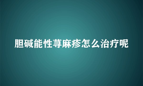 胆碱能性荨麻疹怎么治疗呢