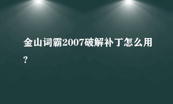 金山词霸2007破解补丁怎么用?