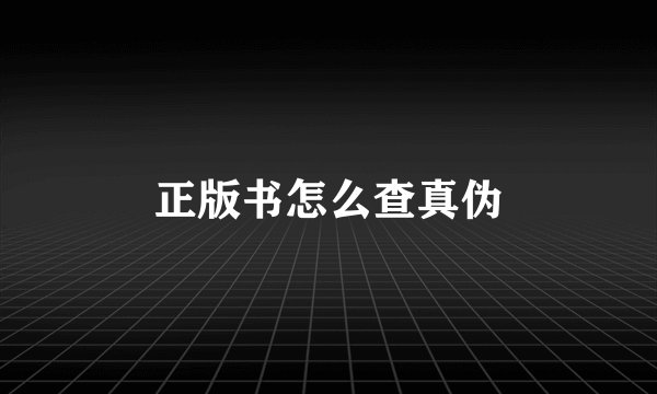 正版书怎么查真伪