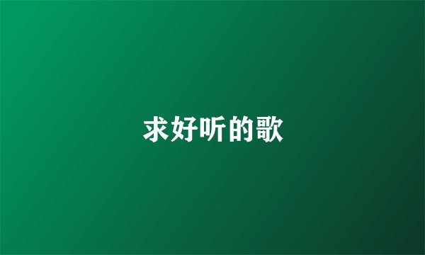 求好听的歌
