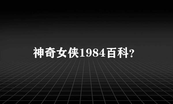 神奇女侠1984百科？