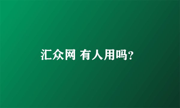 汇众网 有人用吗？