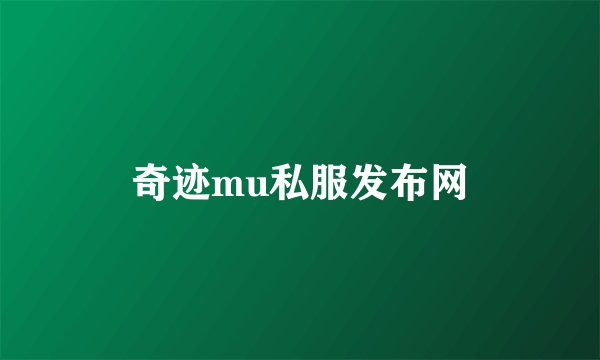奇迹mu私服发布网