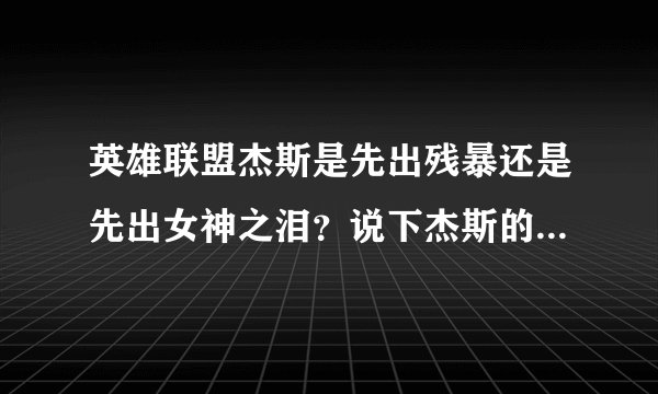 英雄联盟杰斯是先出残暴还是先出女神之泪？说下杰斯的出装顺序