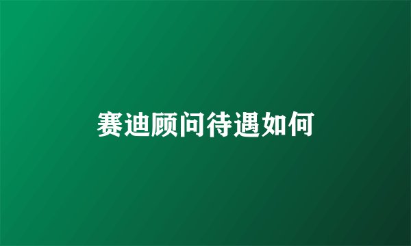 赛迪顾问待遇如何