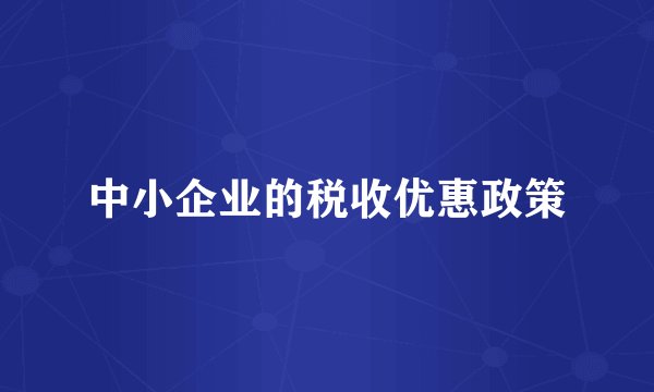 中小企业的税收优惠政策
