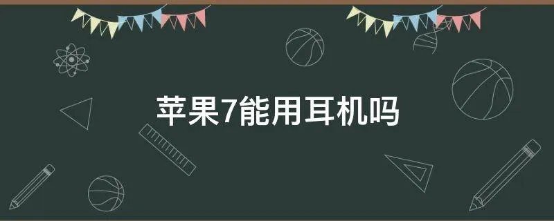 苹果7能用耳机吗