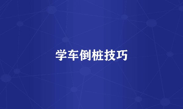 学车倒桩技巧