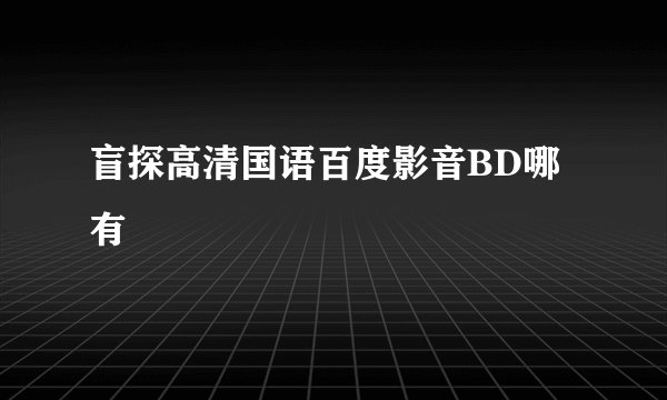 盲探高清国语百度影音BD哪有