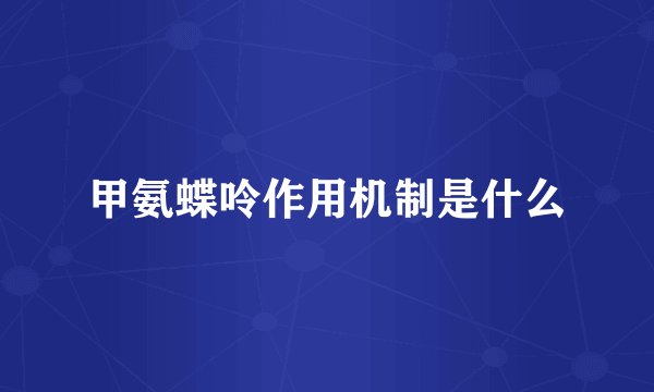 甲氨蝶呤作用机制是什么