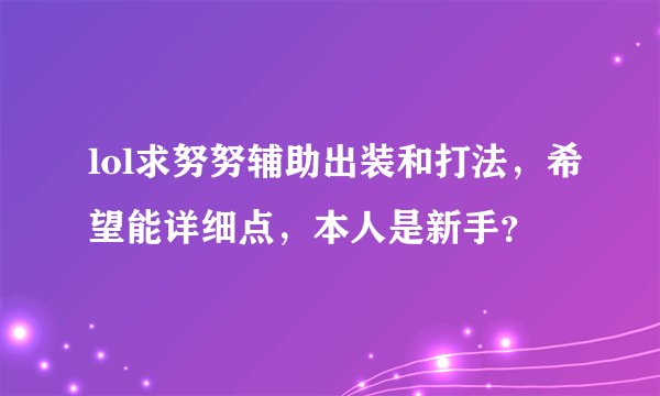 lol求努努辅助出装和打法，希望能详细点，本人是新手？