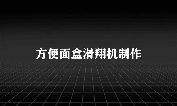 方便面盒滑翔机制作