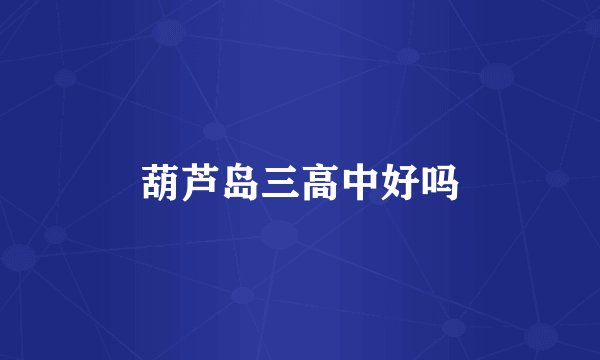 葫芦岛三高中好吗