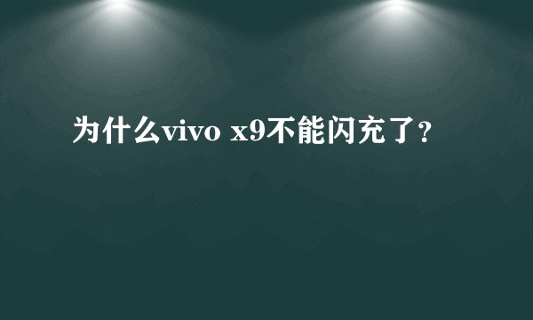 为什么vivo x9不能闪充了？