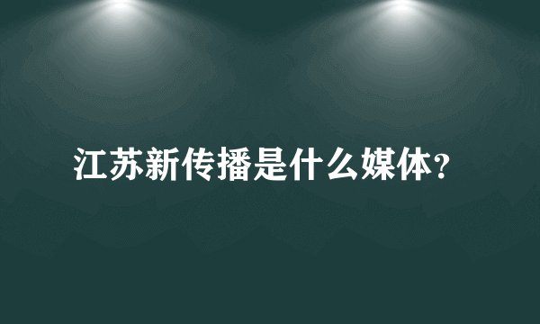 江苏新传播是什么媒体？