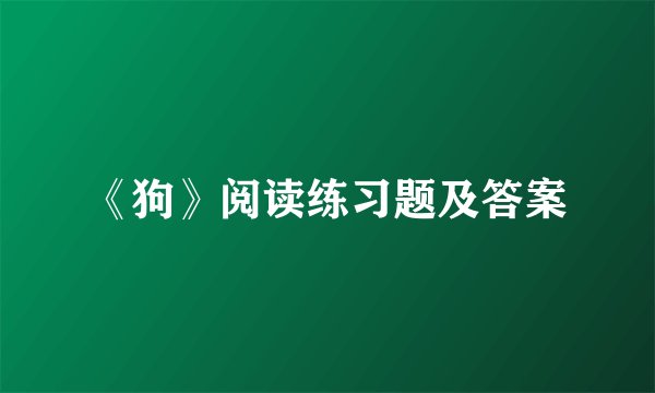 《狗》阅读练习题及答案