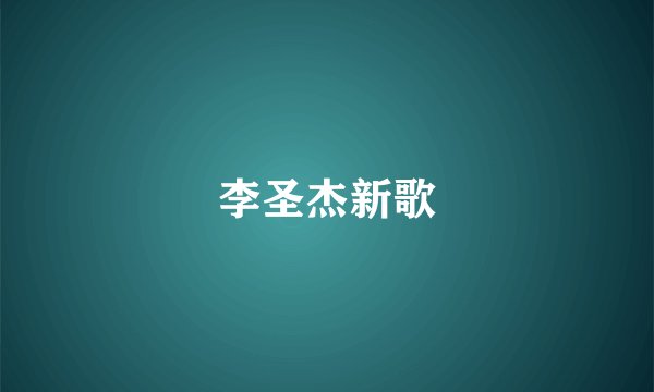 李圣杰新歌