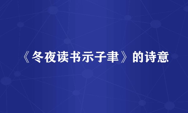 《冬夜读书示子聿》的诗意