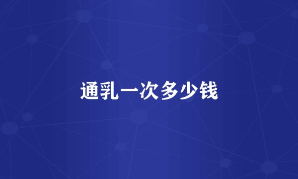 通乳一次多少钱