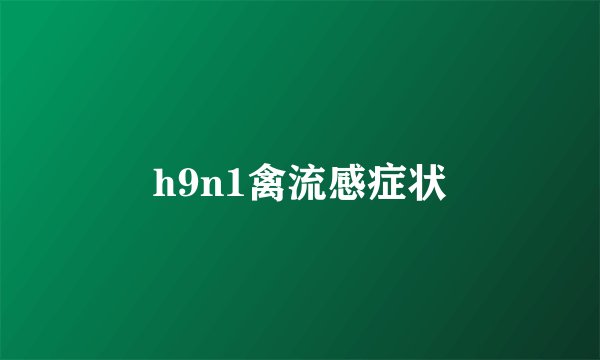 h9n1禽流感症状