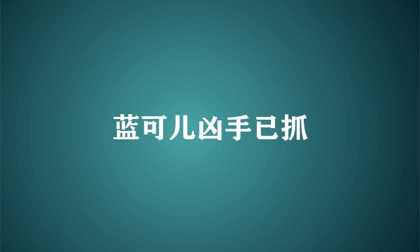 蓝可儿凶手已抓