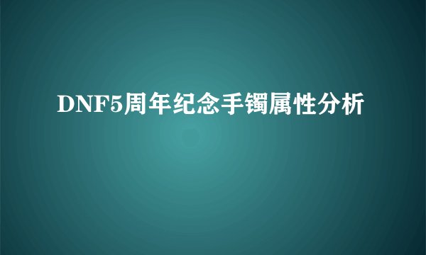 DNF5周年纪念手镯属性分析