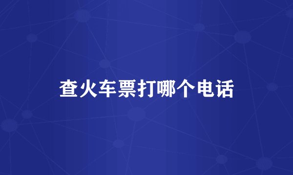 查火车票打哪个电话