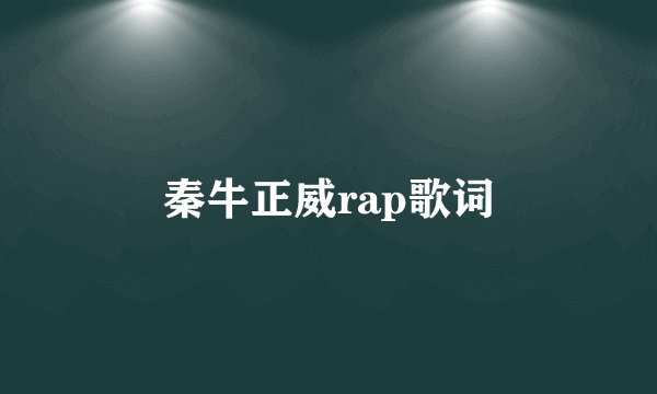 秦牛正威rap歌词