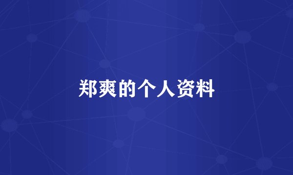 郑爽的个人资料