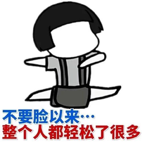 为什么不要脸的人往往比要脸的人活得更好？